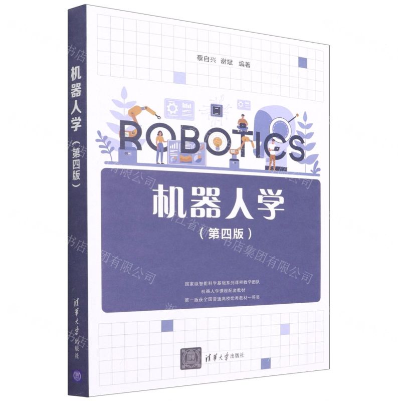 【N】机器人学(第4版)-9787302598220