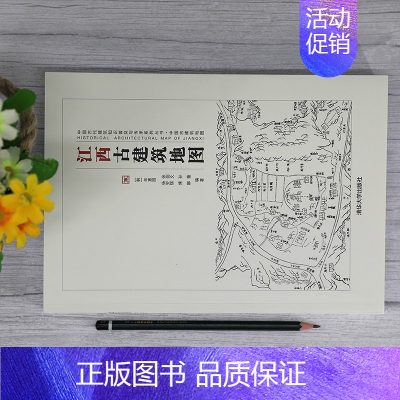 [正版]书籍江西古建筑地图 中国古代建筑知识普及与传承系列丛书中国古建筑地图 辛惠园等 著 建筑高清大图