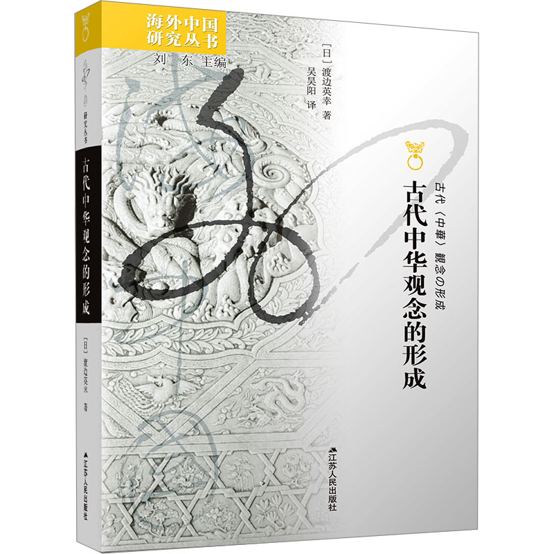 [M]古代中华观念的形成-9787214290335高清大图