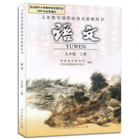 新版2018使用彩色版初中9九年级上册语文书课本教材教科书人教版九上语文初三上学期语文九年级上册