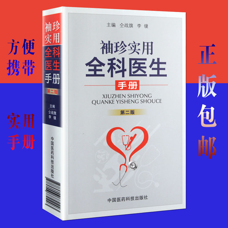 [正版]Z 袖珍实用全科医生手册-版 仝战旗//李镤 科技 医学 临床医学高清大图