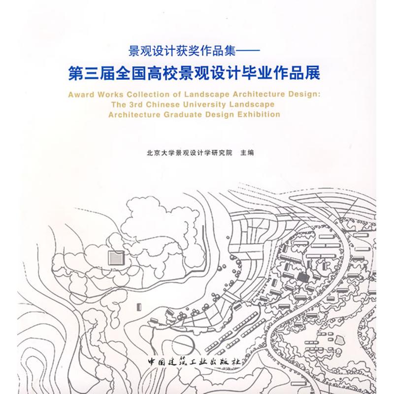 【M】景观设计获奖作品集--第三届全国高校景观设计毕业作品展-9787112103041