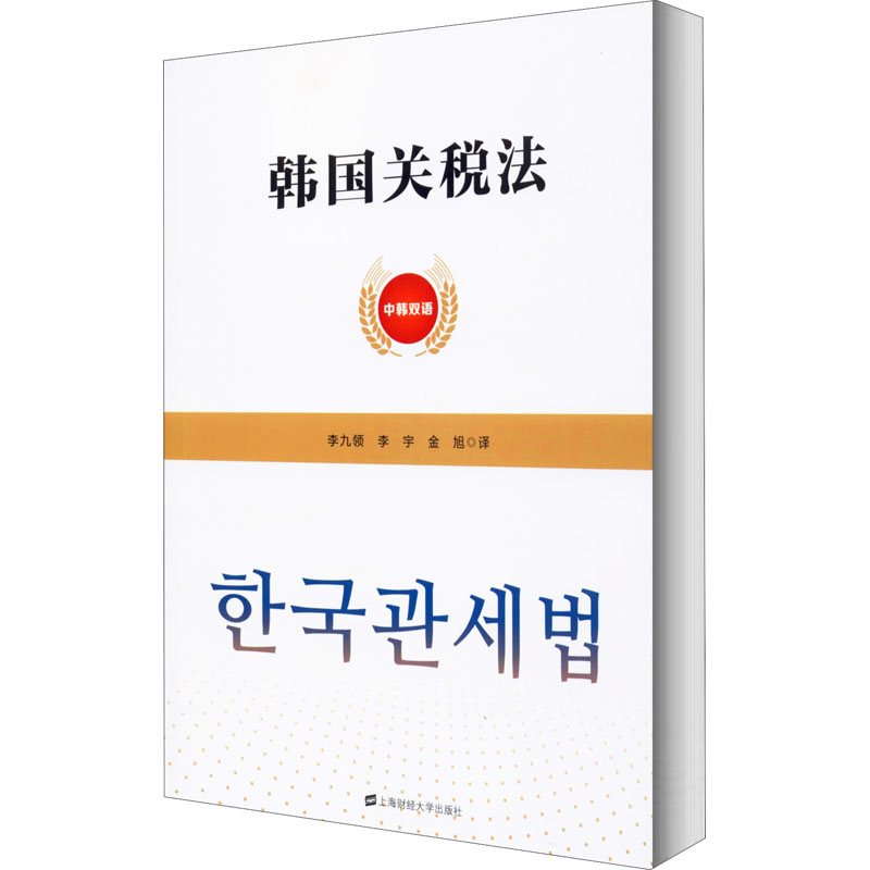 【M】韩国关税法-9787564235437