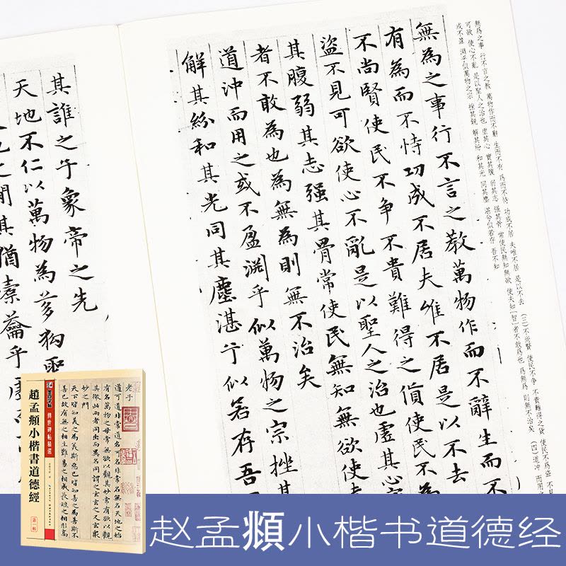 [正版]墨点字帖 传世碑帖精选第一辑 赵孟頫小楷书道德经 毛笔字帖练字入门临摹初学者学写毛笔字图片