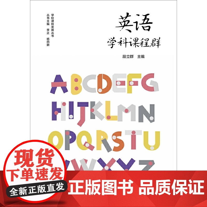 英语学科课程群(实施和落实义务教育阶段英语课程,培育中小学生英语学科核心素养)高清大图