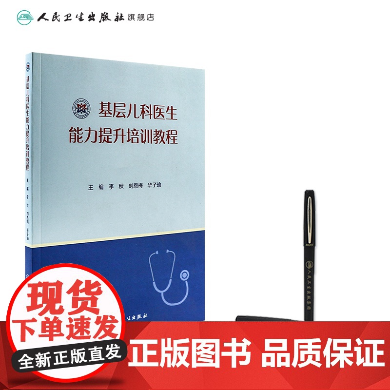 基层儿科医生能力提升培训教程 李秋 刘恩梅 华子瑜主编 9787117319379 2021年9月参考书高清大图