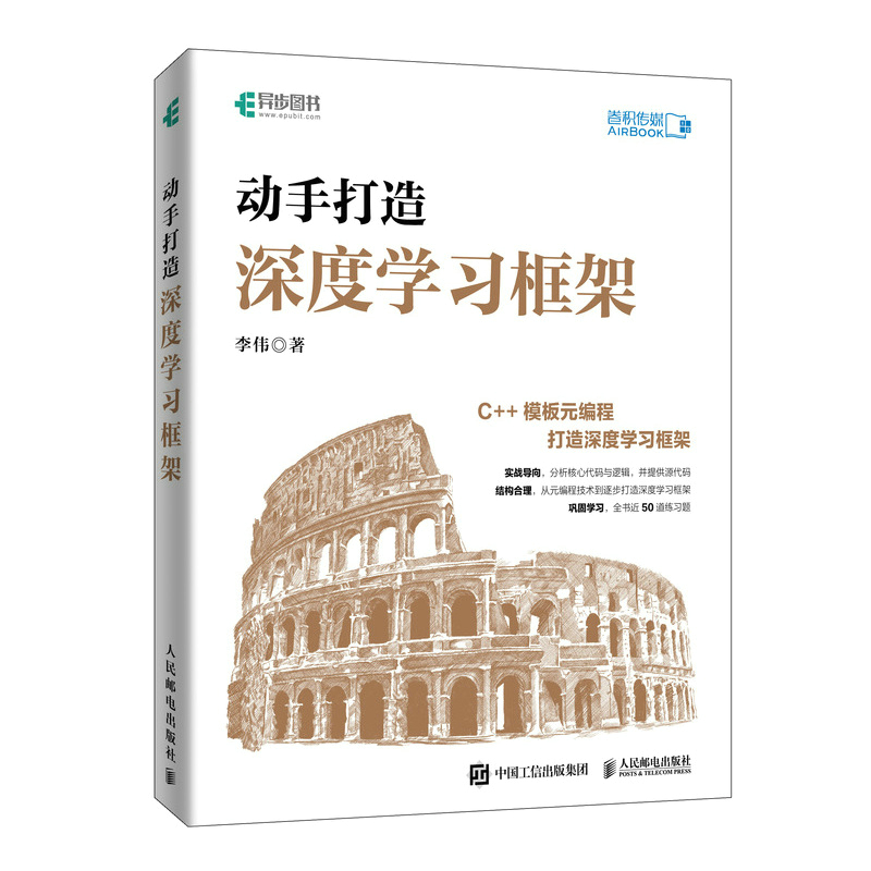 正版新书]动手打造深度学习框架李伟9787115570123高清大图