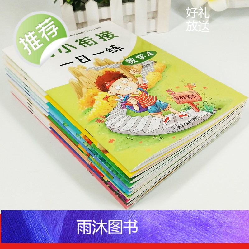 幼小衔接一日一练全套10本学前班教材数学语言偏旁部首拼音拼读笔画笔顺加减法幼儿园大班升一年级幼升小幼小衔接整合教材入学准