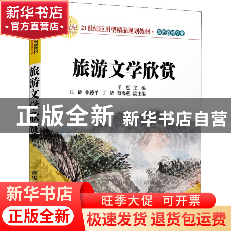 正版 旅游文学欣赏 王惠主编 清华大学出版社 9787302510765 书籍