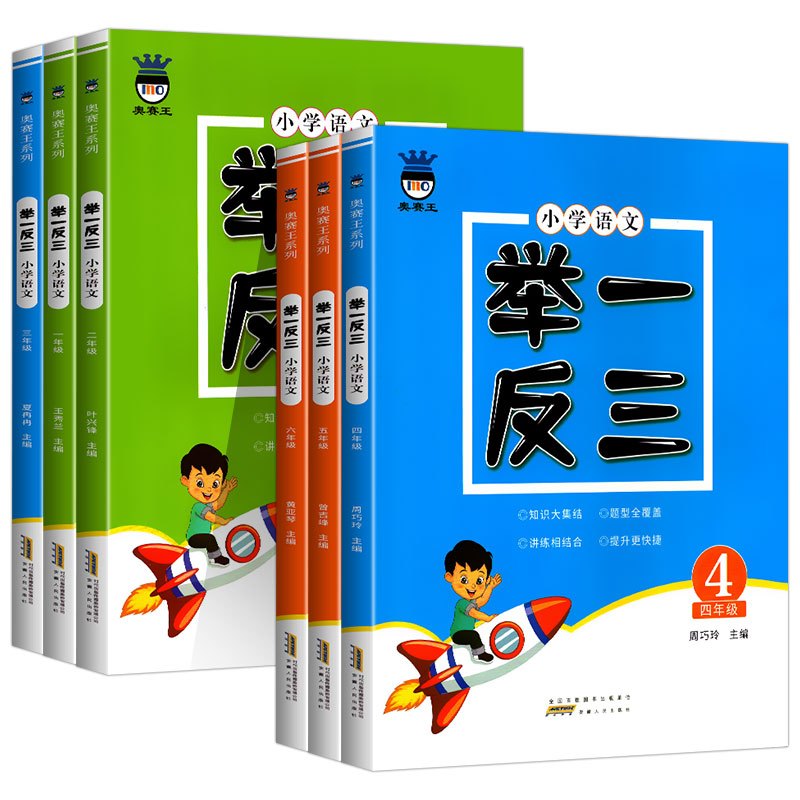 语文举一反三[一年级] 小学通用 [正版]2024新版奥赛王举一反三小学语文一二三四五六年级小学知识大全语言积累与运用阅