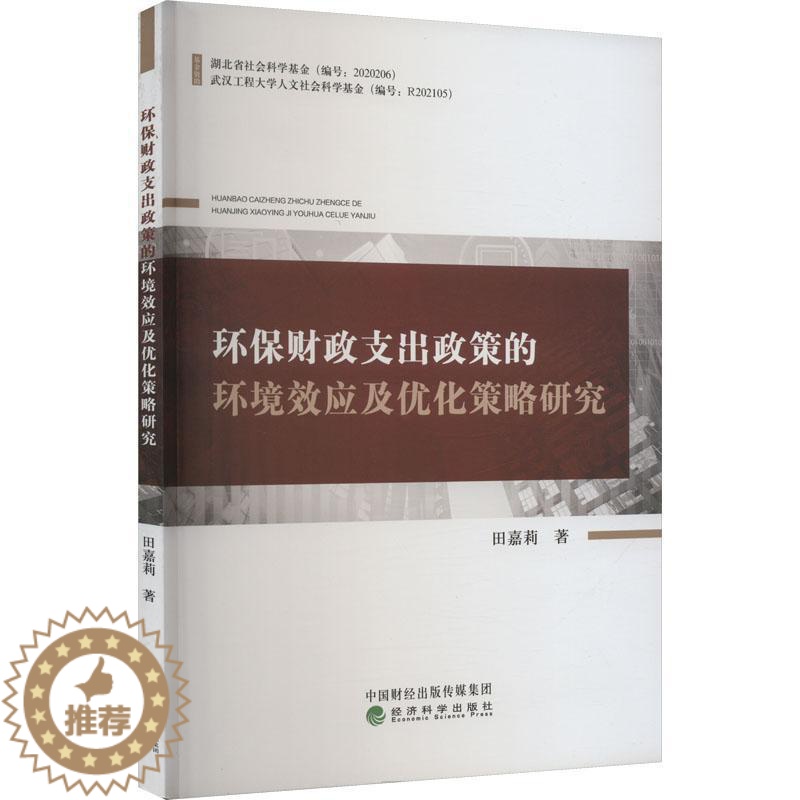 【醉染正版】RT正版 环保财政支出政策的环境效应及优化策略研究9787521839456 田嘉莉经济科学出版社经济书籍