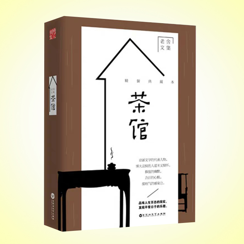 天星 老舍文集*茶馆(精装典藏本)