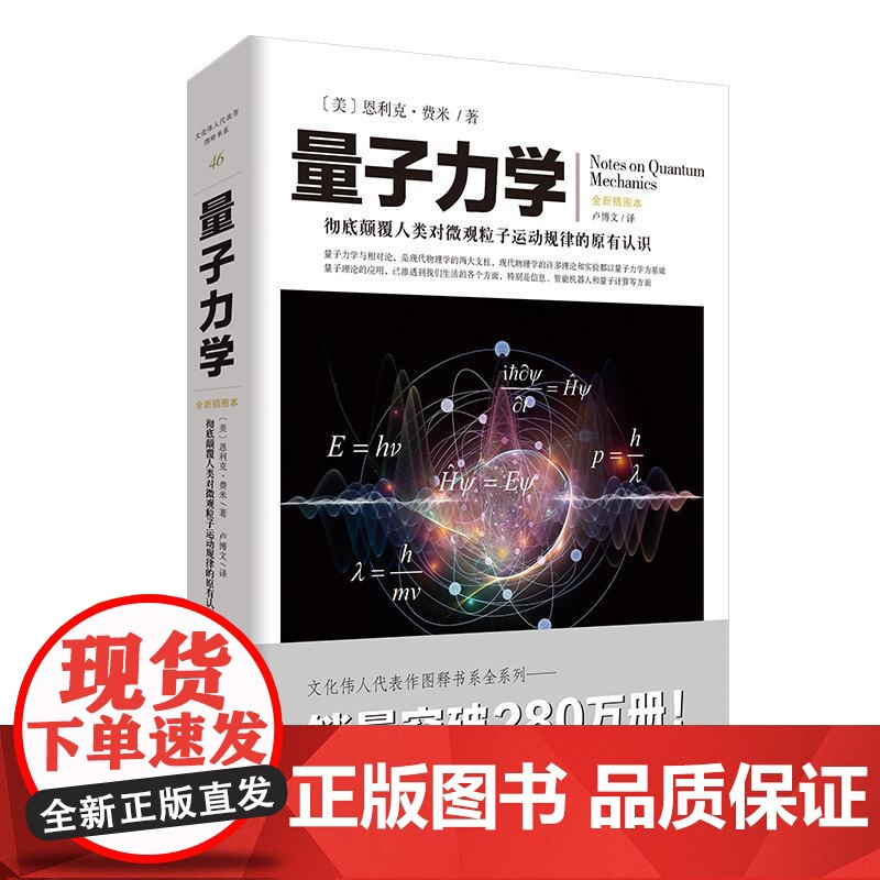 量子力学 彻底颠覆人类对微观粒子运动规律的原有认识 本书系统地展示了费米对量子力学理论的深刻理解与独特描述高清大图