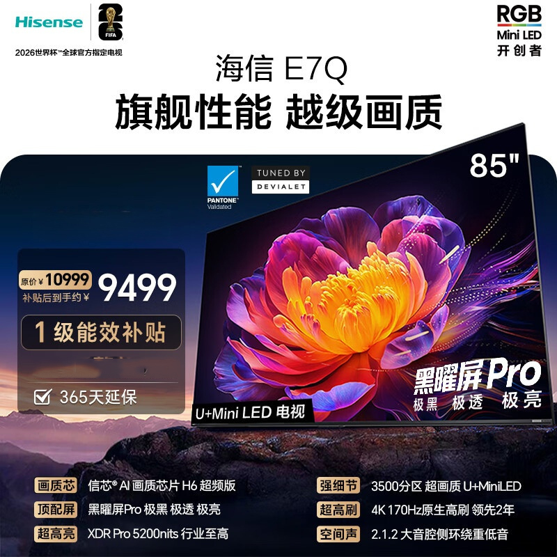 海信电视 85E7Q 85英寸 信芯芯片H6超频版 黑曜屏Pro XDR5200nits 3500分区 300Hz
