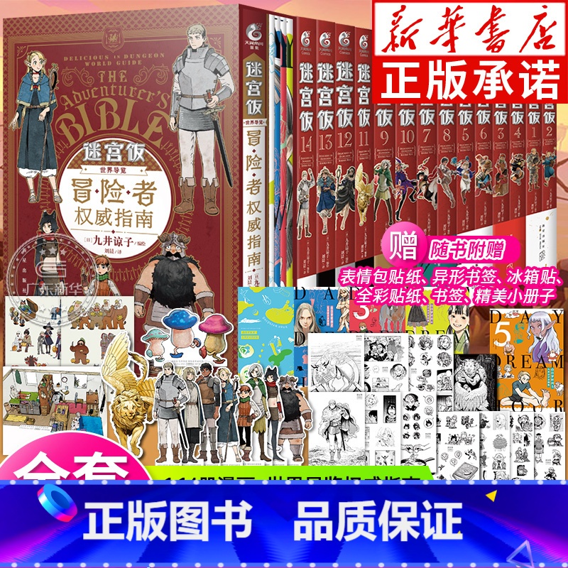 【正版】限定特典赠品迷宫饭漫画1-14卷+世界导览冒险者权威指南 全套15册 完结篇九井谅子迷宫饭公式书设定集插画集动