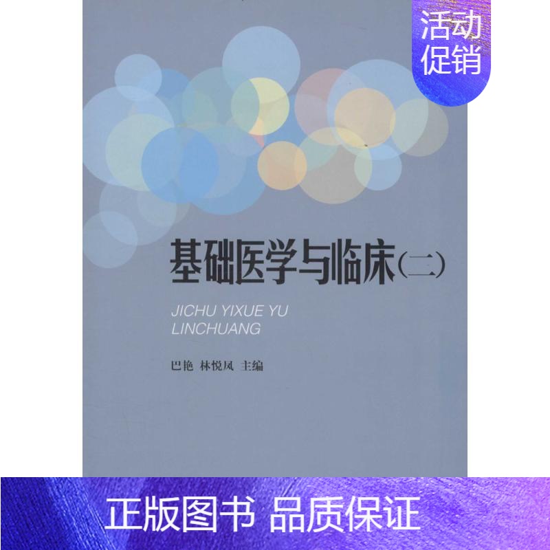 【正版】基础医学与临床 2 巴艳,林悦风 主编 医学综合基础知识图书 医生医学类专业书籍 山东大学出版