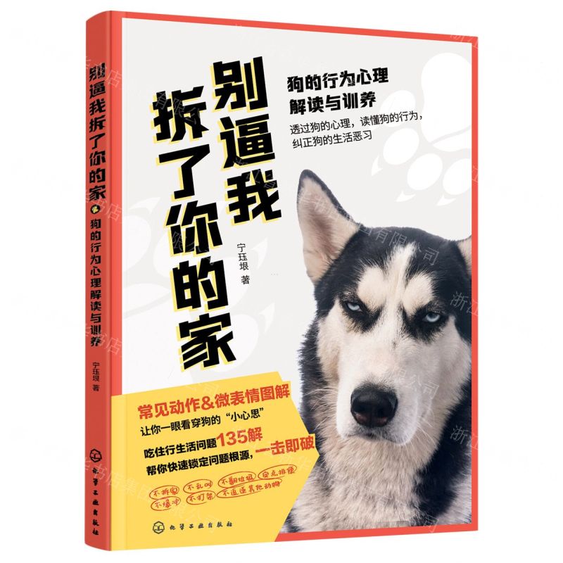 【N】别逼我拆了你的家(狗的行为心理解读与训养)-9787122394460