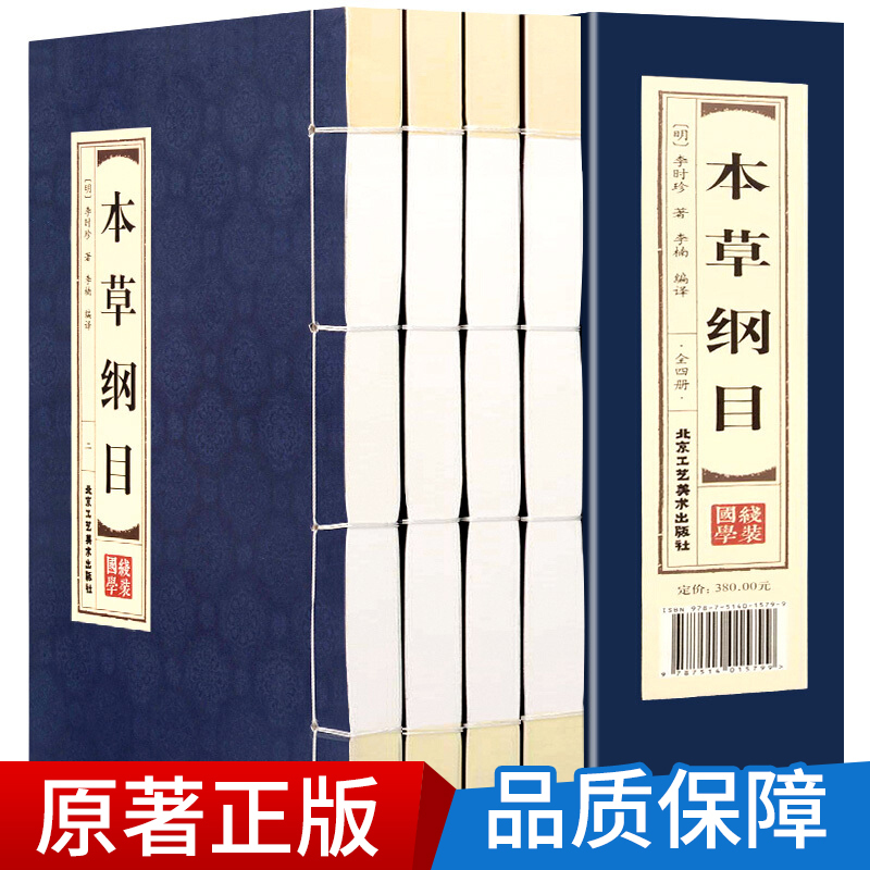 [正版]精装线装本草纲目李时珍原著全集全本套装4册中医中药良方书籍大全 双色版中医入门医学全本拾遗 仿古手工线装图书
