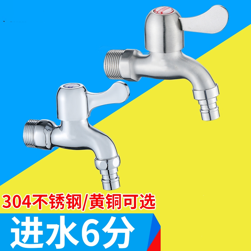 6分进水口水龙头拖把池防溅头手逗六分单冷304不锈钢普通洗衣机接头
