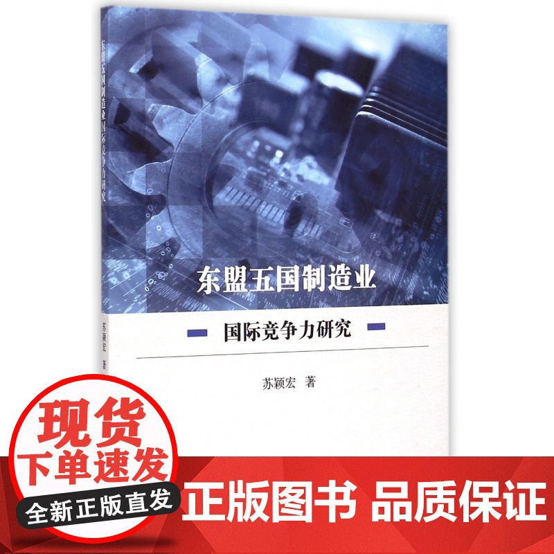 东盟五国制造业国际竞争力研究