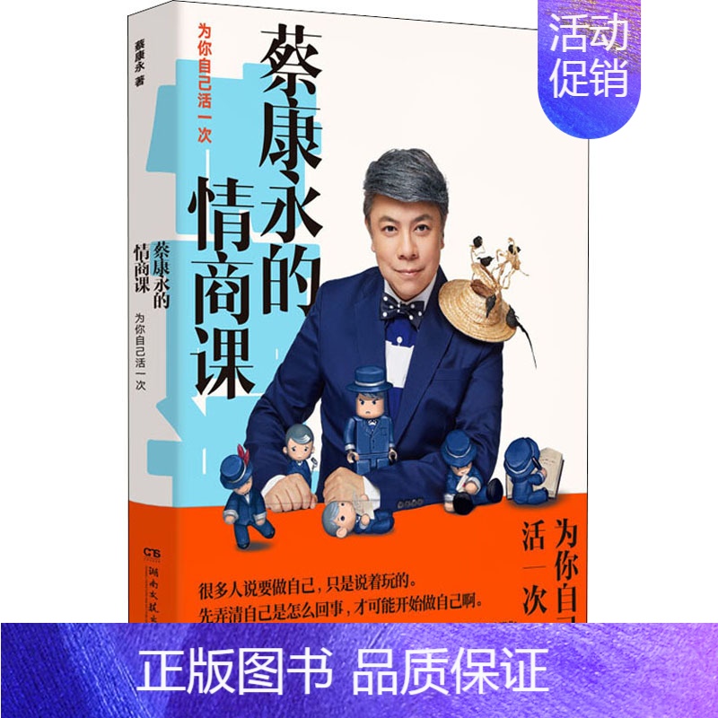 【正版】蔡康永的情商课 为你自己活一次 蔡康永 著 成功学 经管、励志 湖南文艺出版社 图书
