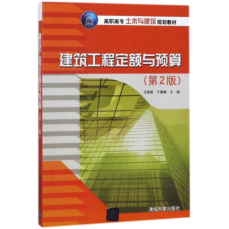 醉染图书建筑工程定额与预算(第2版)/王秀册9787302495024