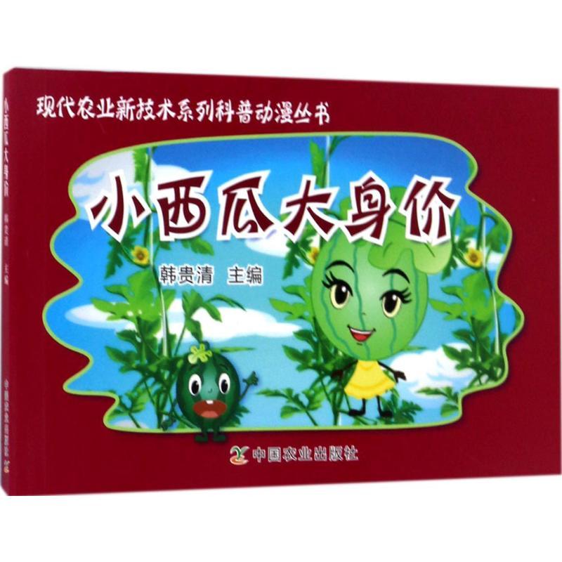 正版新书]小西瓜大身价韩贵清9787109227781