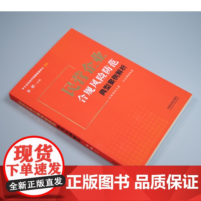 正版 民营企业合规风险防范典型案例解析 王欣 主编 中国法制出版社 生产经营 劳动用工 投融资 知识产权合规 及合规不起高清大图