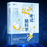 考试脑科学正版樊登推荐池谷裕二著高效记忆法考试学习日本长销书 [官方正版 假一罚十] [超级记忆术]