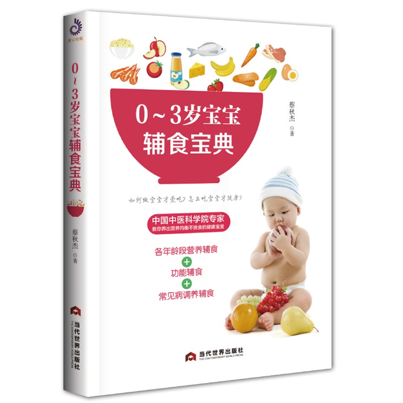 [正版]0-3岁宝宝辅食宝典 蔡秋杰 著 菜谱生活 书店图书籍 当代世界出版社高清大图