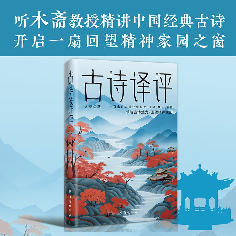 正版新书】古诗译评木斋 著9787516837245