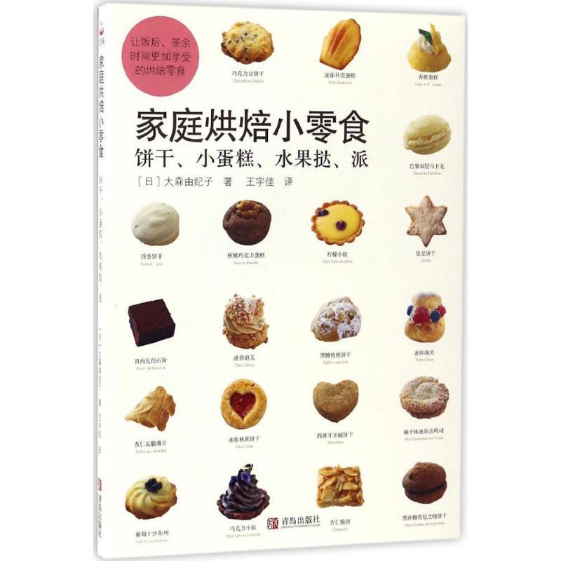 正版新书】家庭烘培小零食大森由纪子9787555248514