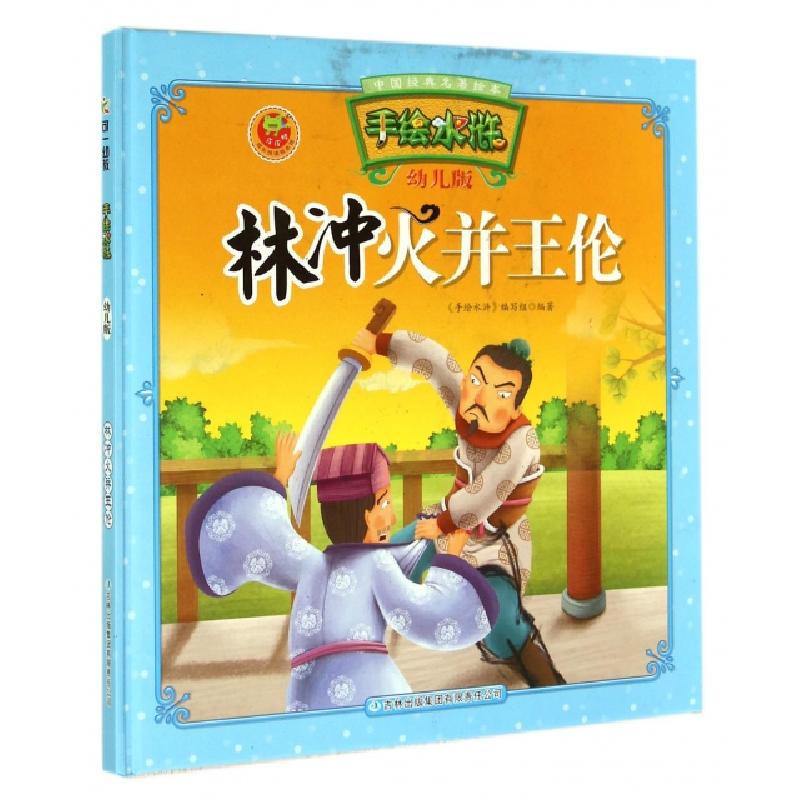 正版新书】林冲火并王伦(幼儿版)(精)/手绘水浒/中国经典名著绘本