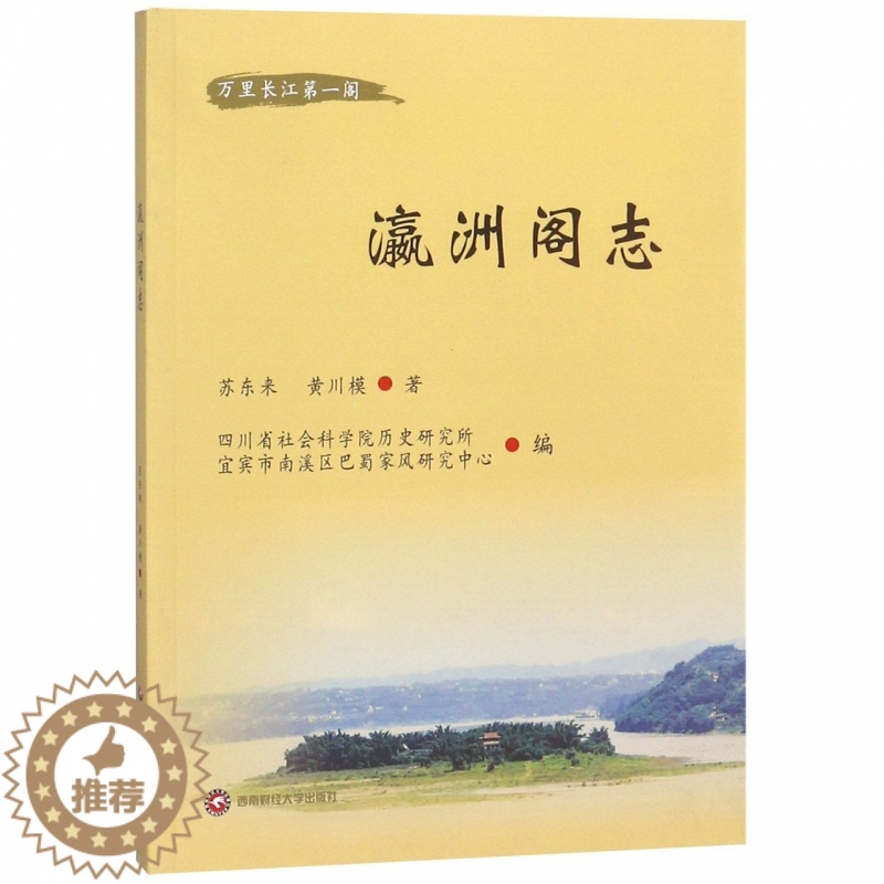【醉染正版】正版 瀛洲阁志 苏东来著 长江上游开发前景的长江文化人文景观旅游区 瀛洲阁山川形貌人文脉络基础 区域经济