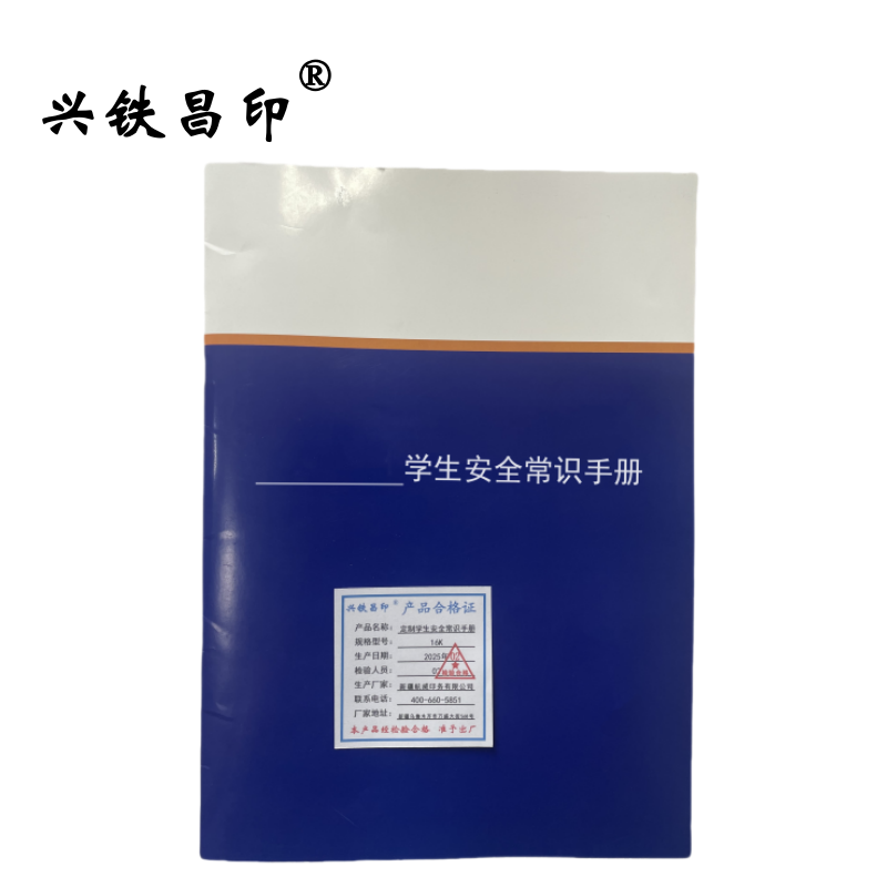 兴铁昌印 定制学生安全常识手册 16K 本高清大图