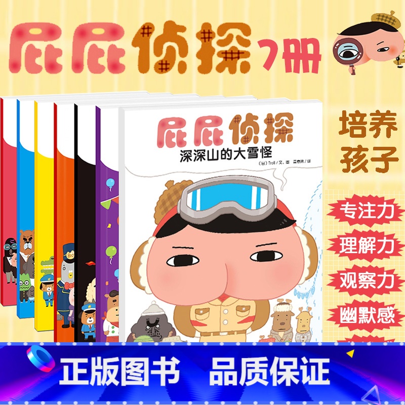 屁屁侦探绘本全套7册 【正版】屁屁侦探全套书7册绘本幼儿阅读亲子早教启蒙益智2-3-4-5-6-岁培养宝宝专注力观察幽默
