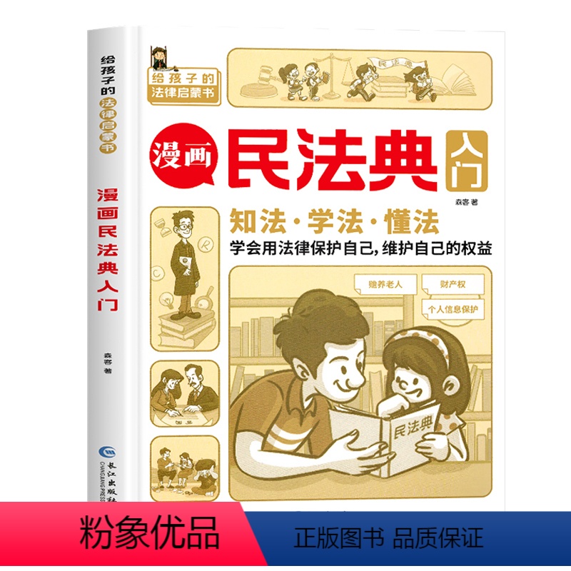 漫画民法典入门 [正版]漫画民法典入门 2023全新小学生三四五六年级法律启蒙书籍儿童心理学青少年法律常识普及家庭校园安