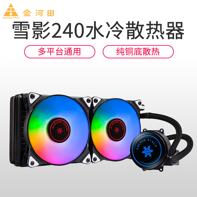 金河田雪影240G(炫彩)水冷散热器电脑台式机cpu一体式水冷套装静音风扇
