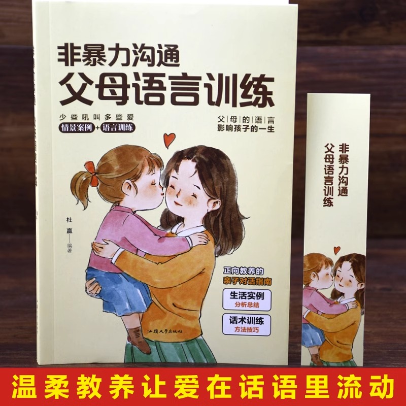 [正版]非暴力沟通父母语言话术训练父母同孩子沟通正能量指南精华版沟通的方式人际关系高情商沟通回复技巧实践口才训练父母育高清大图