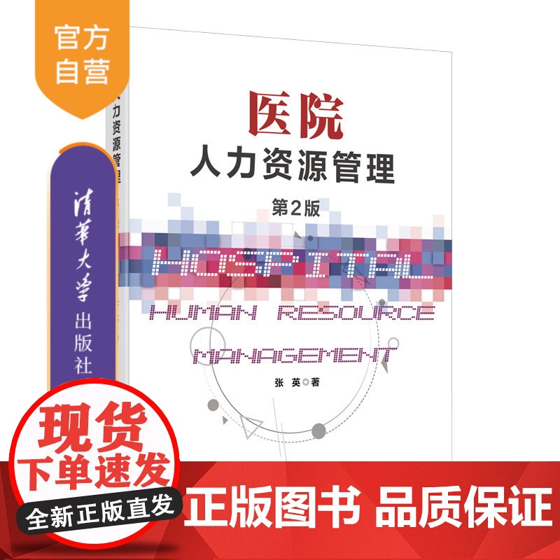 【正版】医院人力资源管理(第2版) 张英 清华大学出版社 公共管理医院人力资源管理
