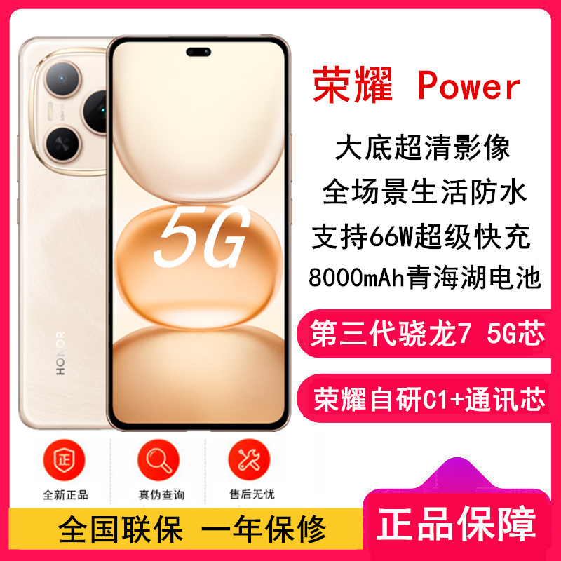 [全新]荣耀 Power 沙漠金 12GB+256GB 第三代骁龙7芯 5G 8000毫安青海湖电池 66W快充 拍照手机