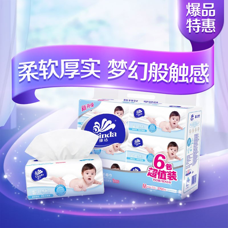 维达(Vinda) 抽纸 婴儿绵柔3层150抽软抽*6包(中规格) 儿童宝宝面巾纸餐巾纸卫生抽纸巾
