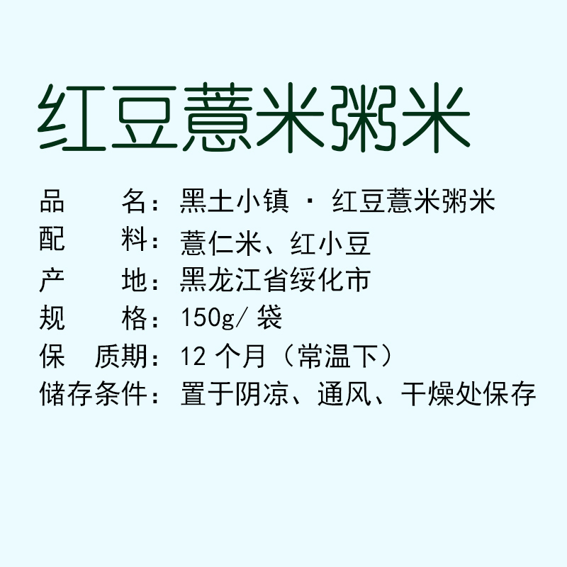 黑土小镇红豆薏米粥米150g东北杂粮红小豆薏仁米组合真空包装
