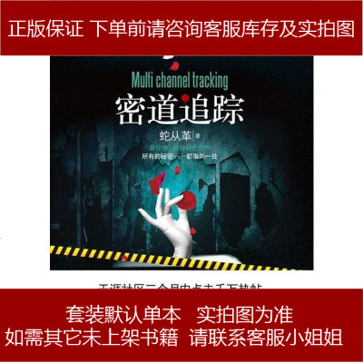 密道追踪蛇从革九州出版社 752 8 蛇从革著 摘要书评在线阅读 苏宁易购图书
