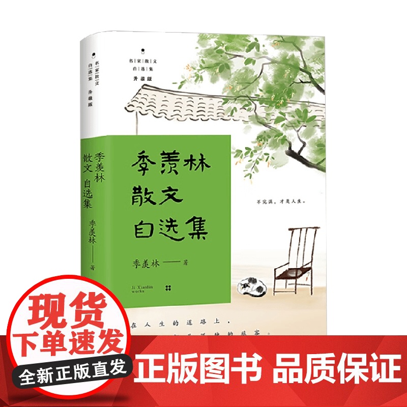 季羡林散文自选集 名家散文自选集 季羡林 著 散文高清大图