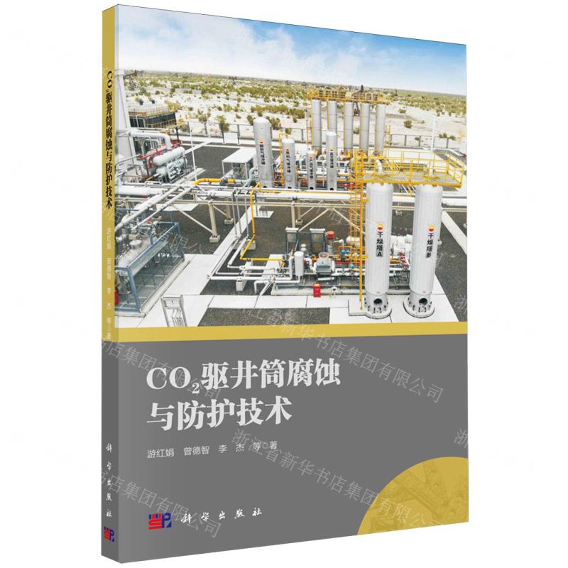 [N]CO2驱井筒腐蚀与防护技术-9787030771735高清大图