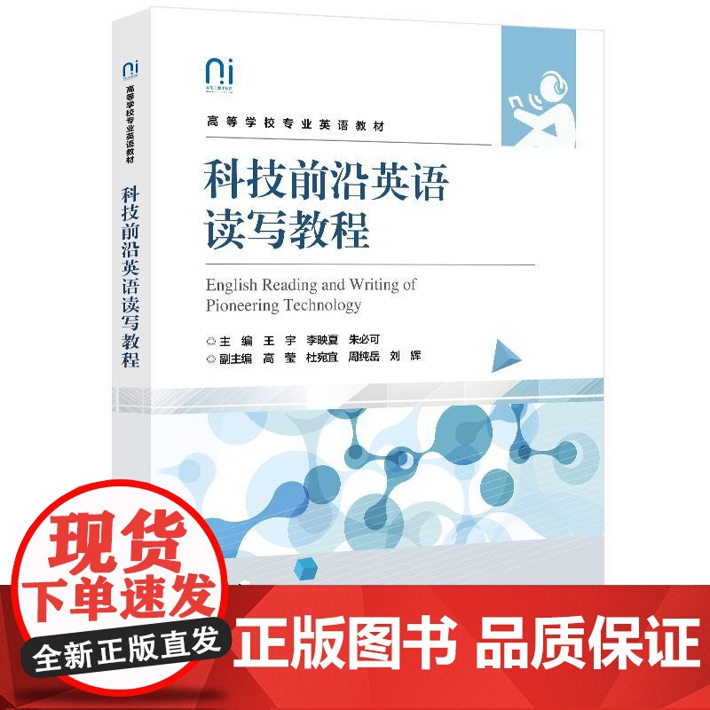 店 科技前沿英语读写教程 王宇 李映夏 高等学校专业英语教材 大学生前沿技术英语术语书 电子工业出版社高清大图