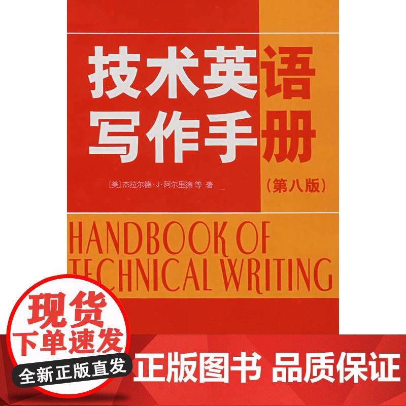技术英语写作手册(第八版)高清大图