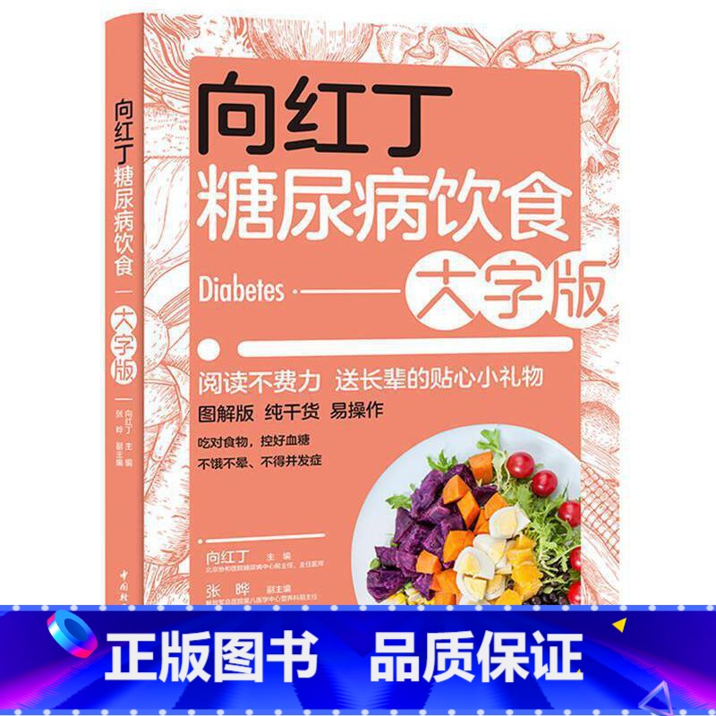 [正版]向红丁糖尿病饮食大字版糖尿病食谱饮食书籍戒糖控糖减糖抗糖生活书家常菜降 高 血糖大全食品主食水果零食调养全书关
