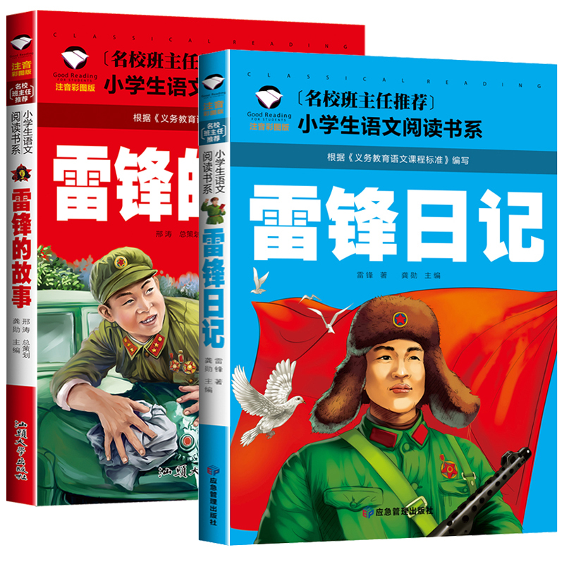 英雄人物的故事 [正版] 雷锋的故事二年级下册课外阅读书籍阅读 雷锋日记一年级注音版拼音绘本 小学生儿童红色革命故事经典